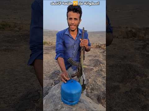 رمي اسطوانه ممتلئه بالغاز النهايه غير متوقعه شاهد محمد فلاحي مقارنه تحدي بندق قنص رمي سلاح