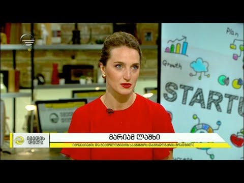 სტარტაპების დაფინანსება „თანადაფინანსების გრანტების პროგრამის“ ფარგლებში