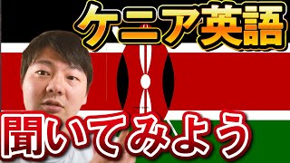 ケニア英語を聞いてみよう！以外と聞きやすい？【世界の英語発音】