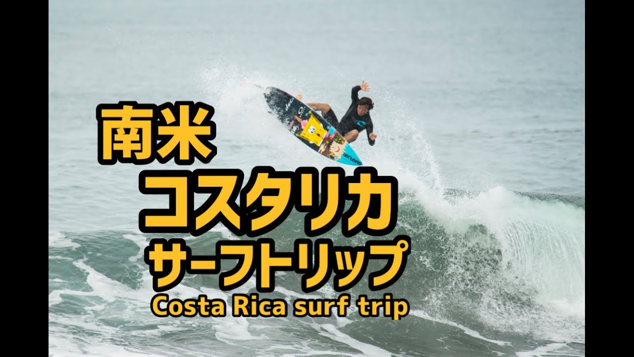 中南米 コスタリカのサーフトリップ Costa Rica Surf Trip Youtube