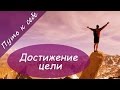 Достижение цели. Цель постановка. 11 советов.  | Путь к себе