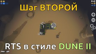 Разработка мобильной RTS в стиле Dune 2. Шаг ВТОРОЙ