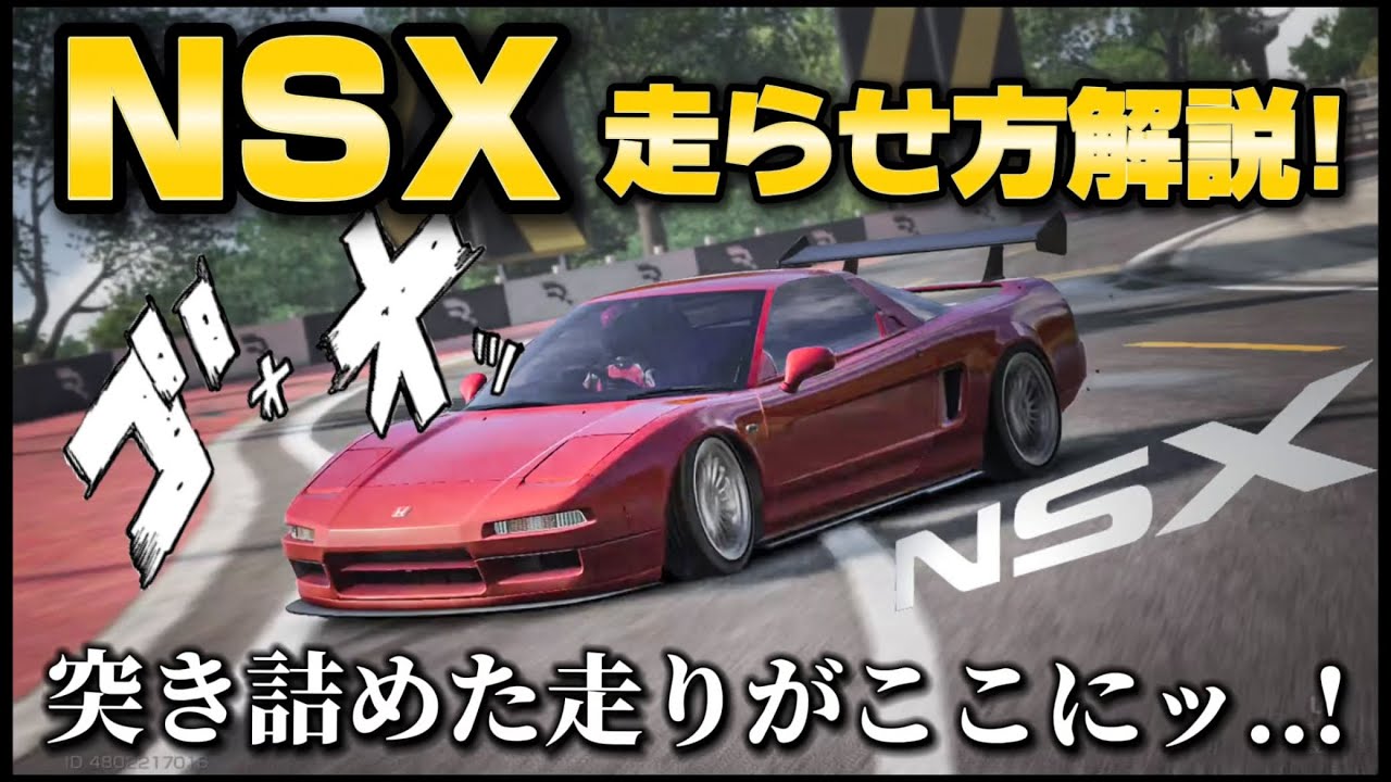 日本車TOPクラス!】NSXの走らせ方は案外簡単!?突き詰めた走りで解説