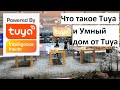 Что такое Tuya и Умный дом от Tuya.