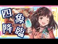 【グラブル】# 409 四象降臨✨朱雀のスキンとりたい！！南朱の煌魂玉集めと黄龍・黒麒麟連戦も！！メンテに注意⚠