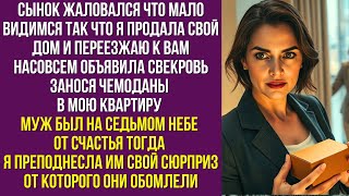 картинка: Сынок жаловался что мало видимся так что я продала свой дом и переезжаю к вам насовсем объявила