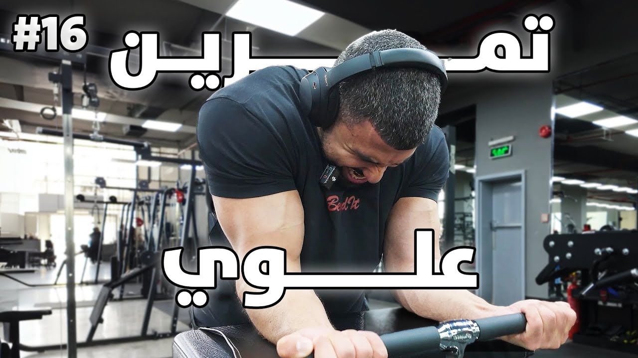 رحلة التنشيف ٦ | تمرين علوي وبادل مع الشباب 🔥