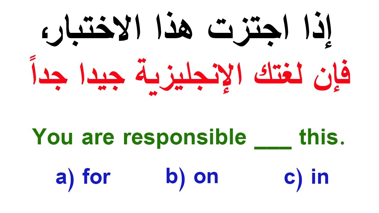 إذا اجتزت هذا الإختبار فإن لغتك الإنجليزية جيدا جدا، إختبر نفسك الآن ✅✅