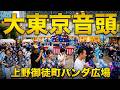 【大東京音頭】(金沢明子橋幸夫) 「シタマチ ふるさと盆踊り大会」4 上野御徒町パンダ広場