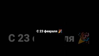 С 23 Февраля