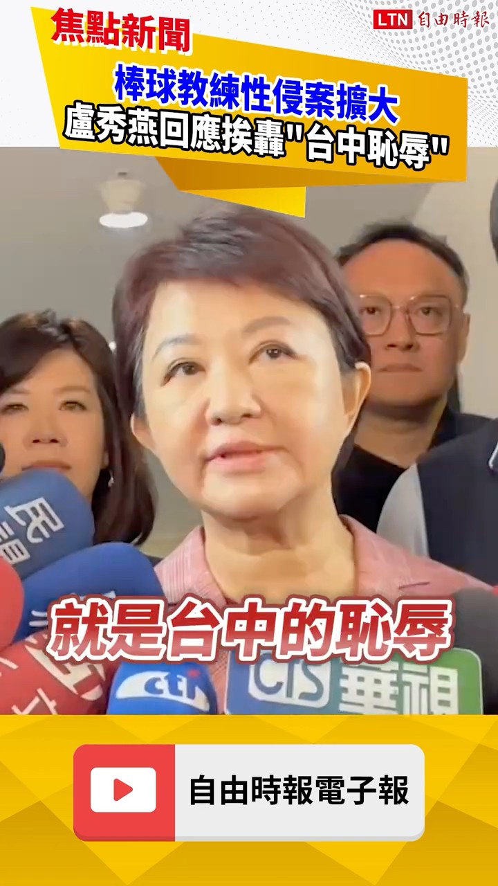 台中棒球教練性侵案擴大！盧秀燕稱「人數非外界所想」被炎上｜20260408 自由短影音｜#shorts