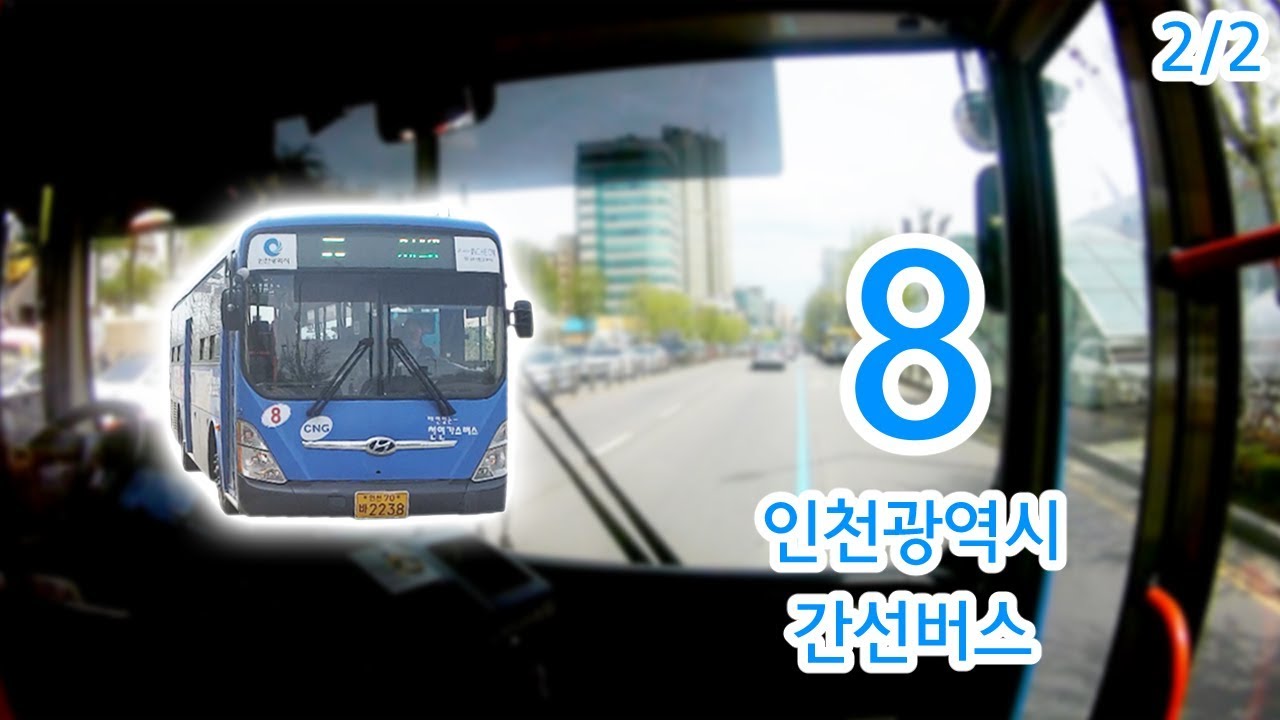 【2/2】【1080P60】【韓国路線バス前面展望】【全区間往復録画】仁川広域市幹線路線バス8の前面展望