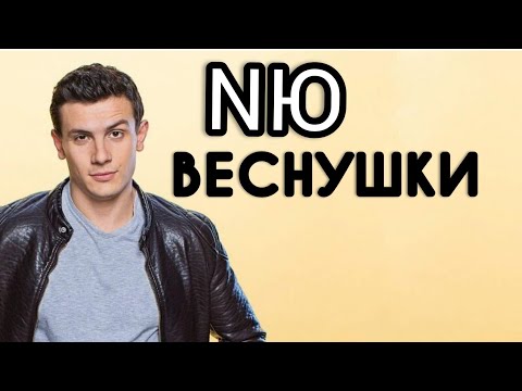 NЮ- Веснушки/ Текст песни