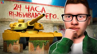 24 ЧАСА ВЫБИВАЮ ТАНК из ЯЩИКОВ 😱 ... гта самп