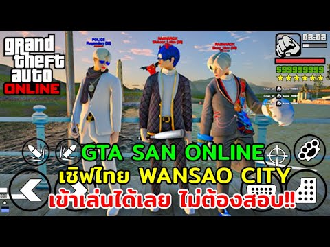 เซิ ฟ gta san ออนไลน์  New 2022  GTA SAN มือถือ/PC เซิฟไทย WANSAO CITY เข้าเล่นได้เลย ไม่ต้องสอบ!!