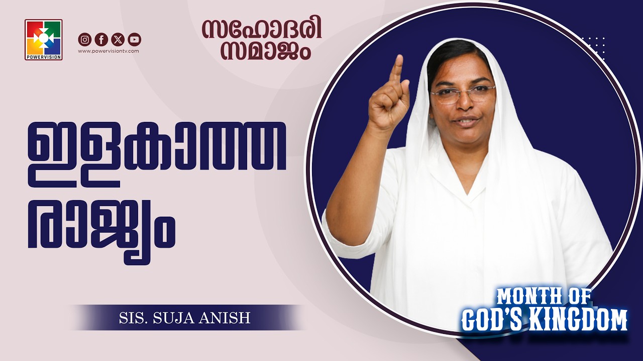 ഇളകാത്ത രാജ്യം || Sis. Suja Anish || Sahodhari Samajam Message || Powervision TV