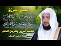 سور الرزق بصوت إدريس أبكر تلاوة تهد ئ القلب وتشرح الصدر وتفتح أبواب التوفيق بإذن الله