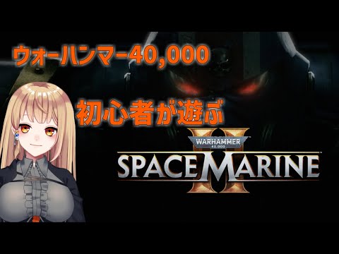 【WARHAMMER40,000 SPACEMARINE2】【参加型】40kは初心者怪盗part13　#931