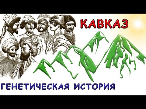 Генетическая история Кавказа (медный и бронзовый века)