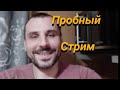 Добрый Вечер