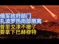 俄罗斯扎波罗热南部撤离；克里米亚大桥恢复交通；普里戈津不撤了，要拿下巴赫穆特；20230506-1