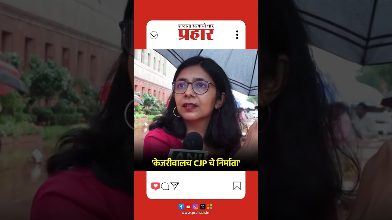 Swati Maliwal | 'त्या' पेपरफुटीसाठी पंजाबचे शिक्षणमंत्री राजीनामा देणार का ?