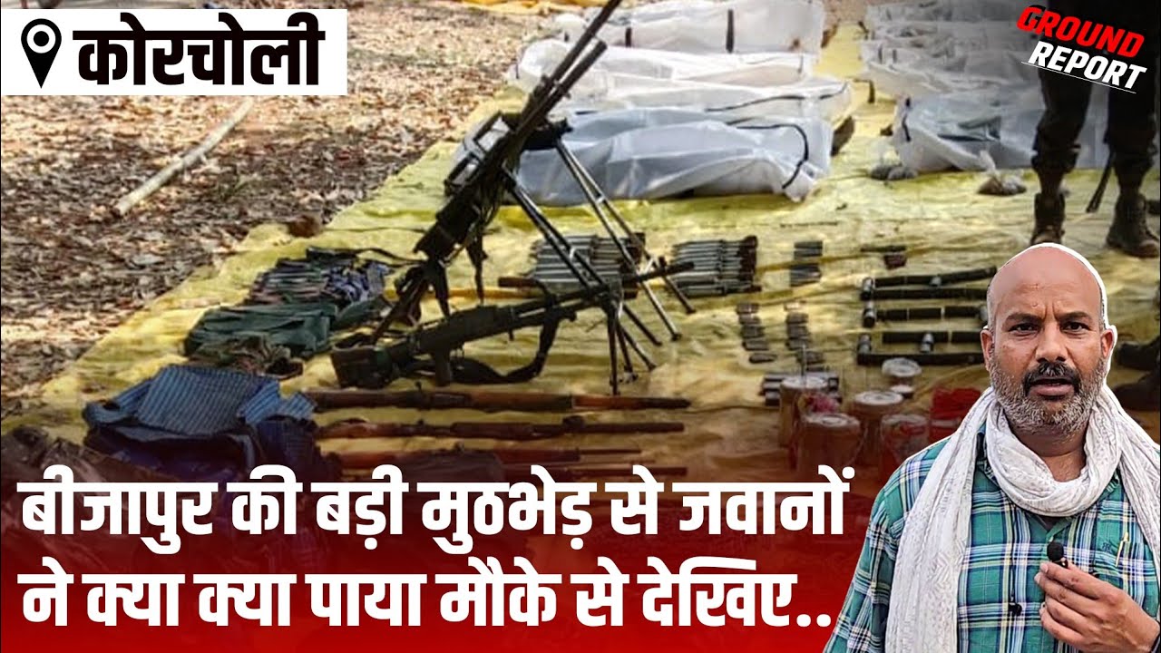बीजापुर की बड़ी मुठभेड़ से जवानों ने क्या क्या पाया मौके से देखिए