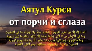 АЯТУЛ КУРСИ ОТ ПОРЧИ И СГЛАЗА