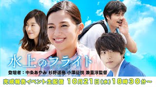 映画『水上のフライト』完成報告イベント生配信