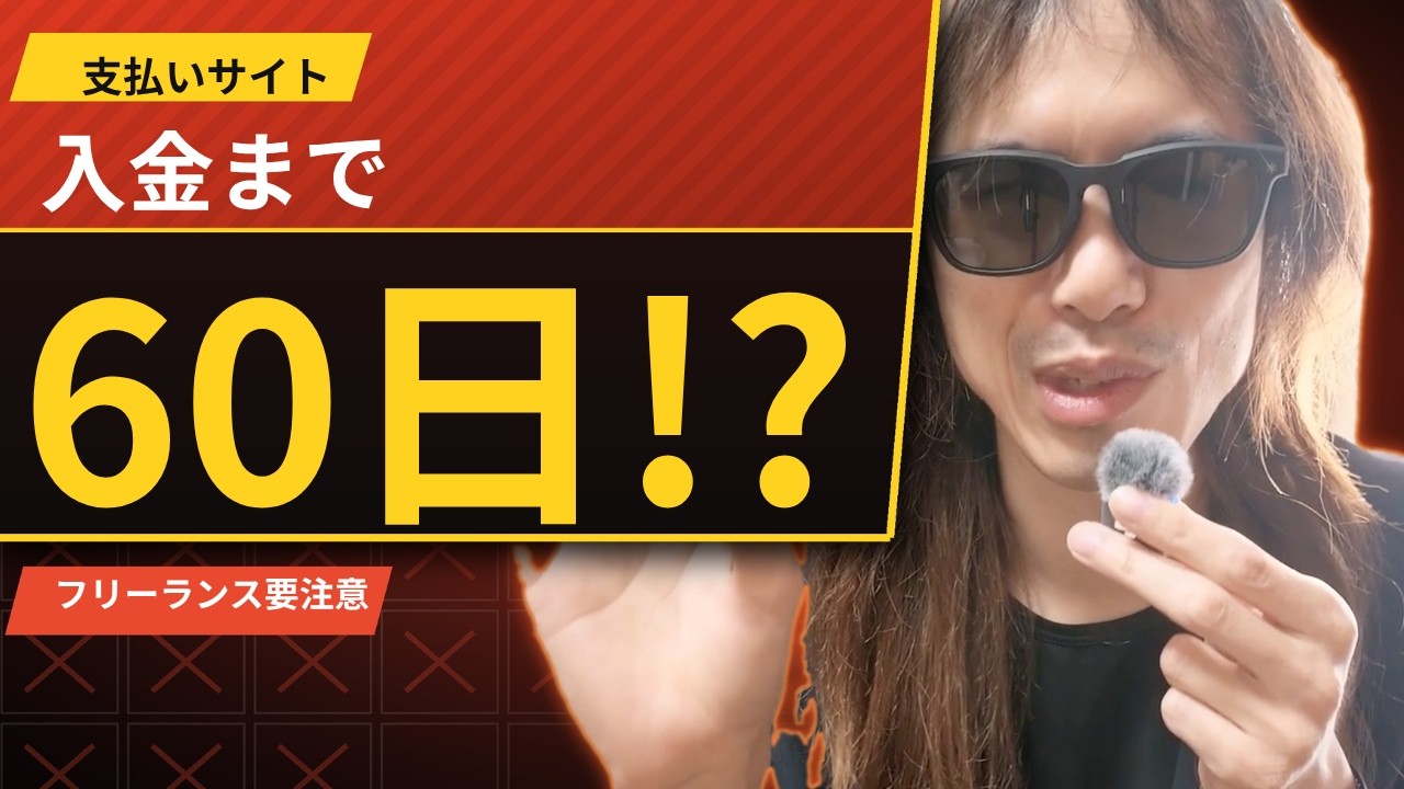【給料が2ヶ月後!?】フリーランスの「支払いサイト」とは?入金が早いエージェント2選(おすすめ)