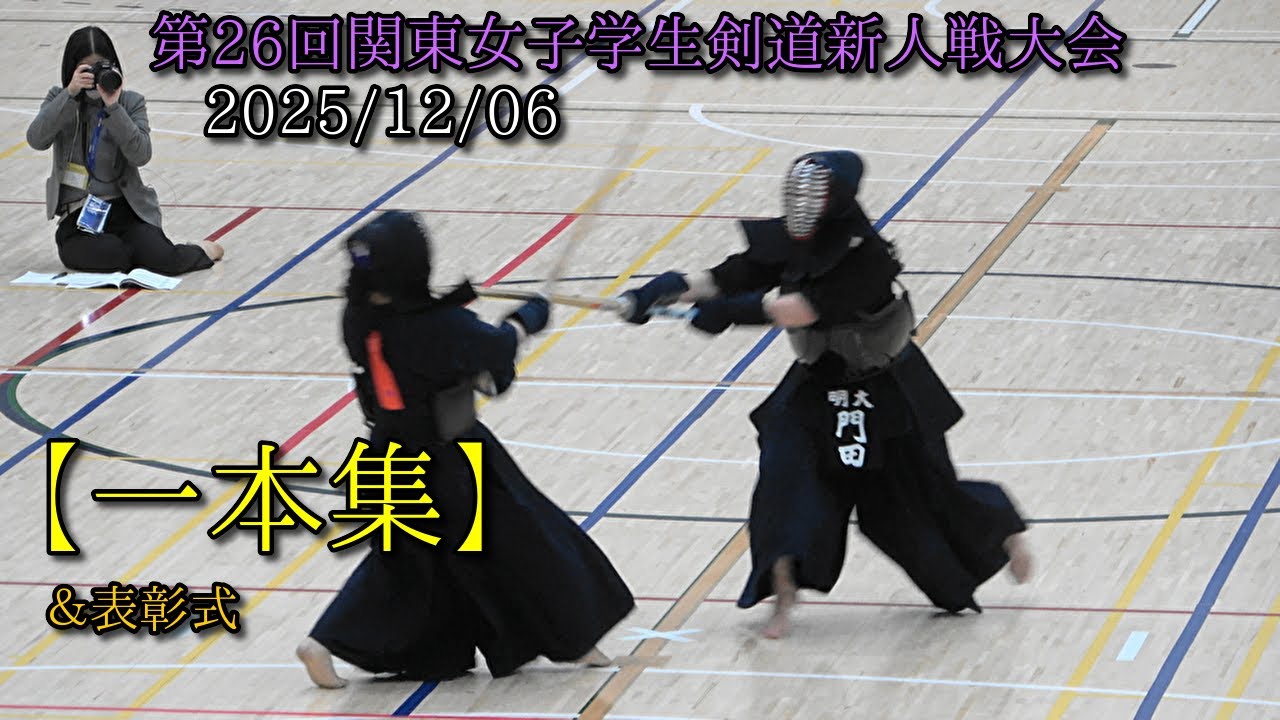 The 26th Kanto Women's Student Kendo Rookie Tournament [Ipponshu