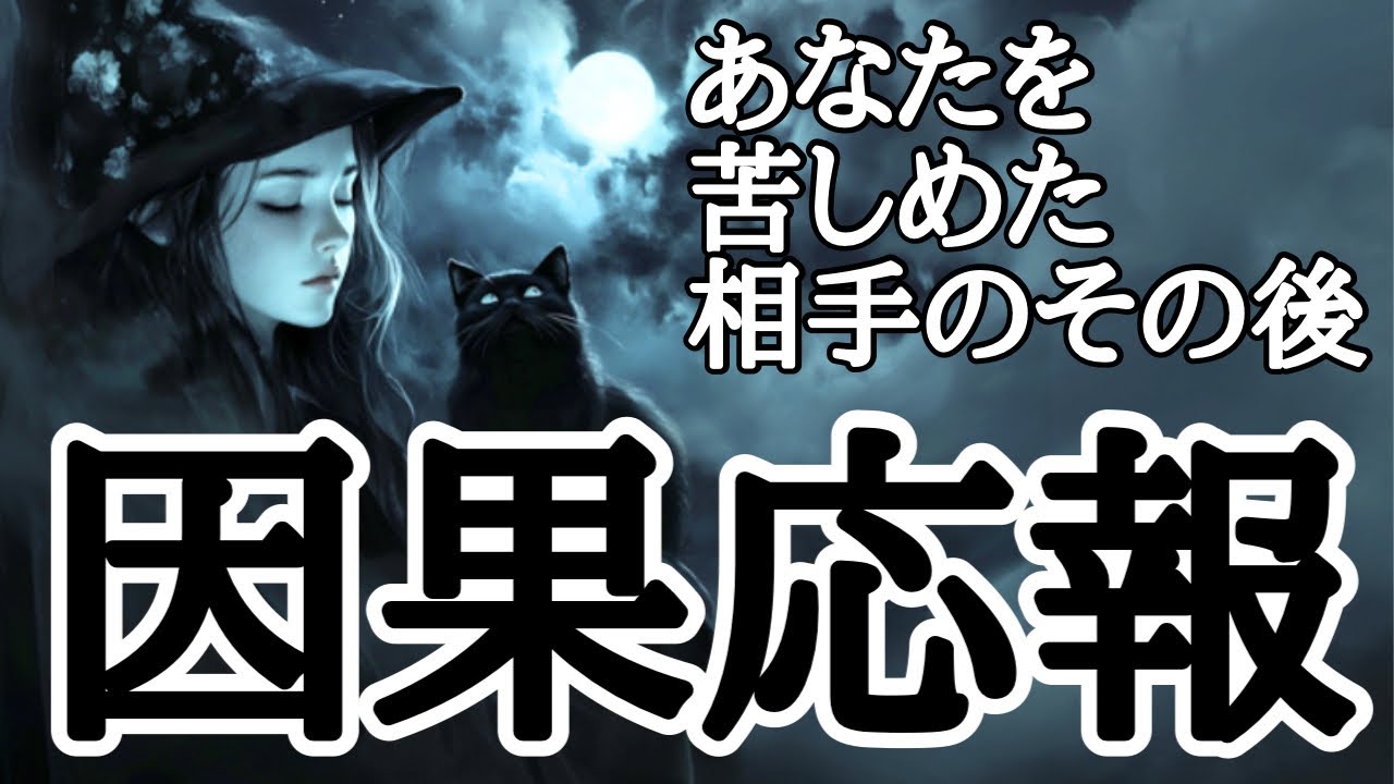 【3択タロットリーディング】因果応報　あなたを苦しめた相手のその後　スピリチュアル系の選択肢有り