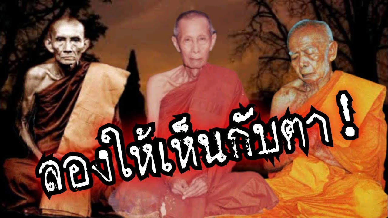 (New)ลองให้เห็นกับตา!! อิทธิฤทธิ์หลวงปู่โต๊ะ-หลวงปู่ทิม-หลวงพ่อกวย