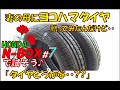 【雨天排水映像】妻の母のN-BOXにヨコハマタイヤ贈ってみたら。。　N-BOXで試そう♪＃７