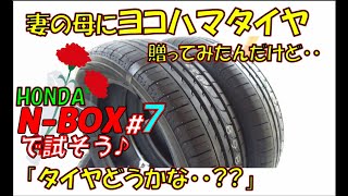 【雨天排水映像】妻の母のN-BOXにヨコハマタイヤ贈ってみたら。。　N-BOXで試そう♪＃７