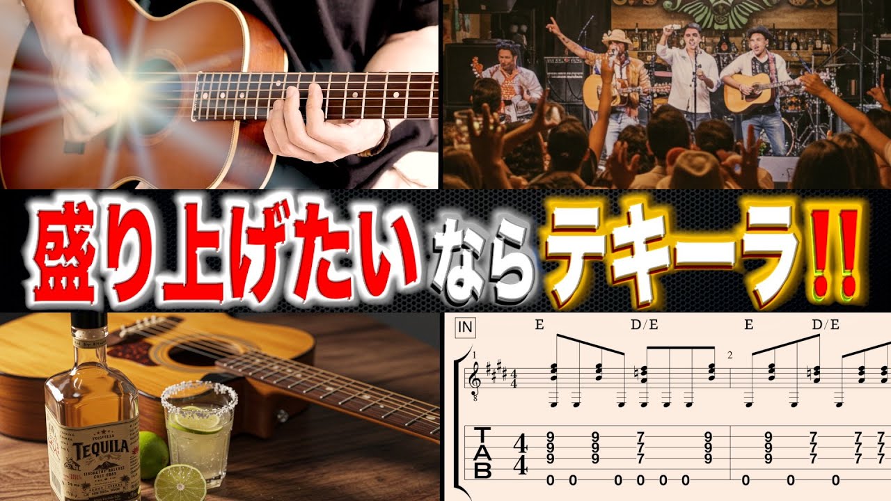 【観客総立ち】ギター1本でも「Tequila」テキーラを弾けば盛り上がる！