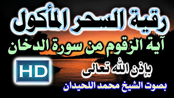 رقية من سورة  ( الدخان ) ( ان شجرة الزقوم ) للسحر المأكول  الشيخ محمد اللحيدان نافعة بَإذن اللـــٌہ