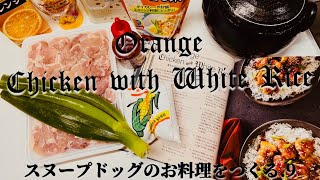 【スヌープドッグのお料理】をつくる.9