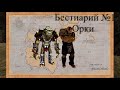 Gothic мир игры. Бестиарий Готики №1 Орки Севера и Юга Gothic мир игры. Бестиарий Готики №1 Орки Севера и Юга