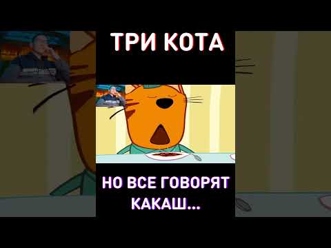 ОЧЕНЬ СТРАННЫЙ🙃RYTP Три Кота