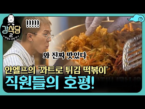 안엘프의 '꽈트로 튀김 떡볶이', 이어지는 직원들의 찬사와 호평!! | 강식당2 kangskitchen2 EP.1