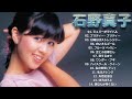 石野真子 14 Songs