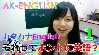 カタカナEnglishクイズ1【AK-English】
