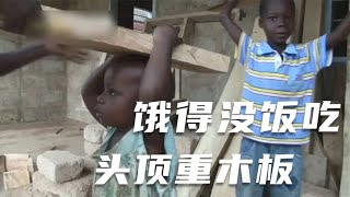 非洲贫穷家庭纪录片，三兄妹饿得没饭吃，只能去帮邻居家搬木板。