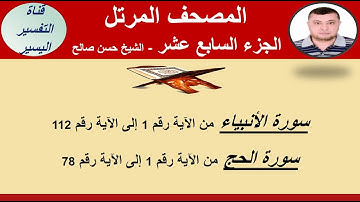الجزء السابع عشر من المصحف المرتل-  سورة الأنبياء من الآية  1 - 112 وسورة الحج من الآية  1 - 78