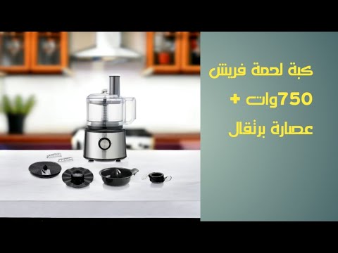ريفيو علي كبة فريش 750وات كبه عصارة برتقال شحن للحد باب بيتك أجهزة كهربائية 