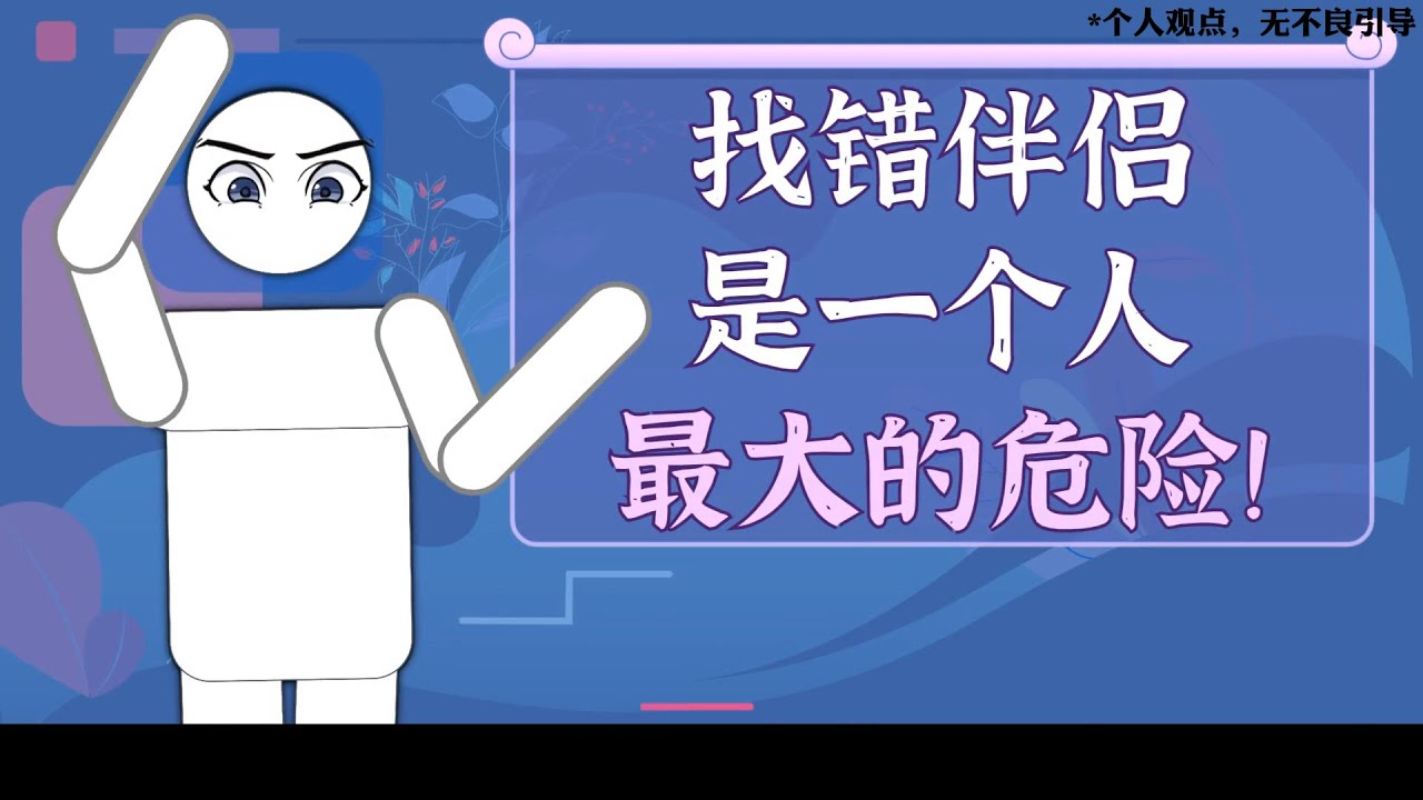 找錯伴侶是壹個人最大的危險 - YouTube
