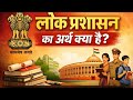 Lok Prashasan: Arth aur Paribhasha | Unit 1 (Part 1)  BA POLITICAL SCIENCE #PublicAdministration 