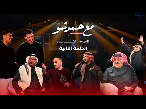 مع حمد شو الموسم الخامس الحلقة ٢ أحمد اليوسف حمود الخضر فهد كميل