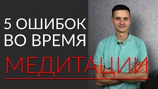 5 ошибок во время медитации | Хайп вокруг mindfulness 5 ошибок во время медитации | Хайп вокруг mindfulness